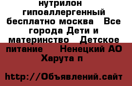 нутрилон 1 гипоаллергенный,бесплатно,москва - Все города Дети и материнство » Детское питание   . Ненецкий АО,Харута п.